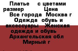 Платье 3D с цветами размер 48, 50 › Цена ­ 6 500 - Все города, Москва г. Одежда, обувь и аксессуары » Женская одежда и обувь   . Архангельская обл.,Мирный г.